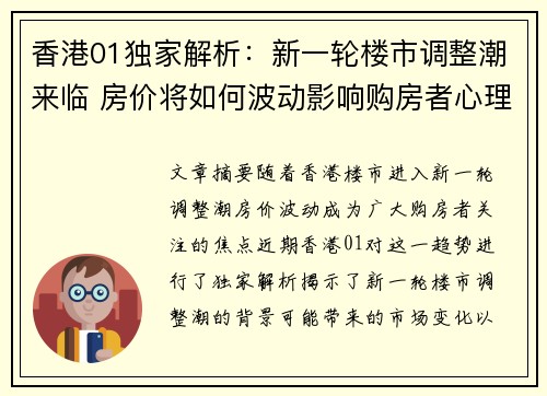 香港01独家解析：新一轮楼市调整潮来临 房价将如何波动影响购房者心理