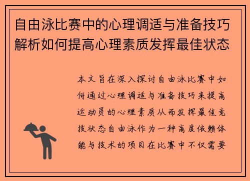 自由泳比赛中的心理调适与准备技巧解析如何提高心理素质发挥最佳状态